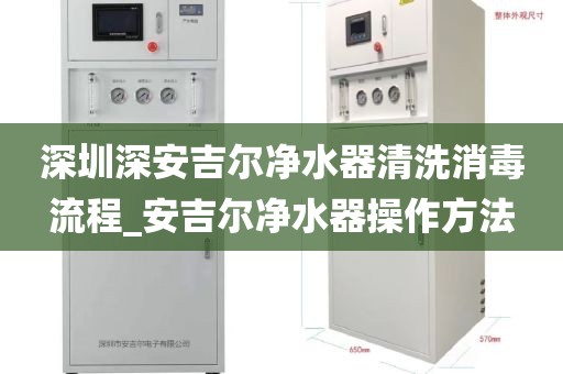 深圳深安吉爾凈水器清洗消毒流程_安吉爾凈水器操作方法