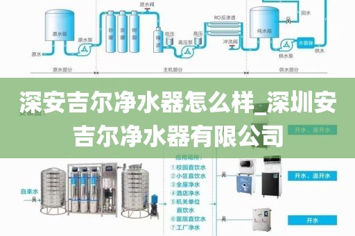 深安吉爾凈水器怎么樣_深圳安吉爾凈水器有限公司