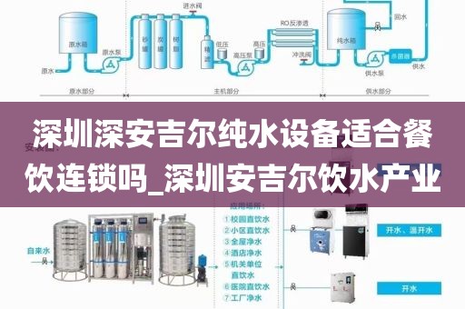 深圳深安吉爾純水設(shè)備適合餐飲連鎖嗎_深圳安吉爾飲水產(chǎn)業(yè)