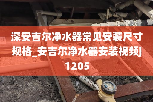 深安吉爾凈水器常見安裝尺寸規(guī)格_安吉爾凈水器安裝視頻j1205