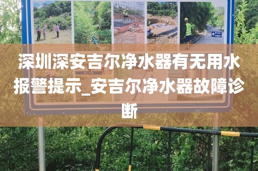 深圳深安吉爾凈水器有無用水報(bào)警提示_安吉爾凈水器故障診斷