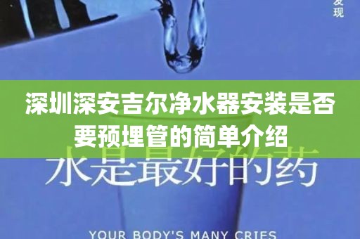 深圳深安吉爾凈水器安裝是否要預(yù)埋管的簡單介紹