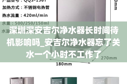 深圳深安吉爾凈水器長時間待機影響嗎_安吉爾凈水器忘了關(guān)水一個小時不工作了