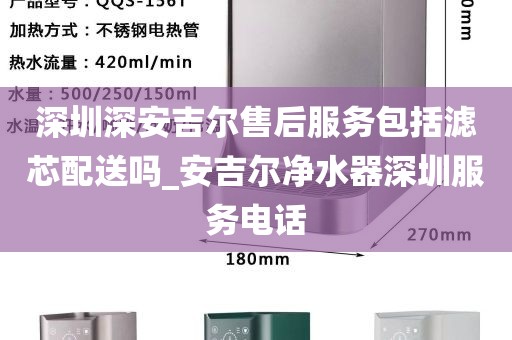 深圳深安吉爾售后服務(wù)包括濾芯配送嗎_安吉爾凈水器深圳服務(wù)電話