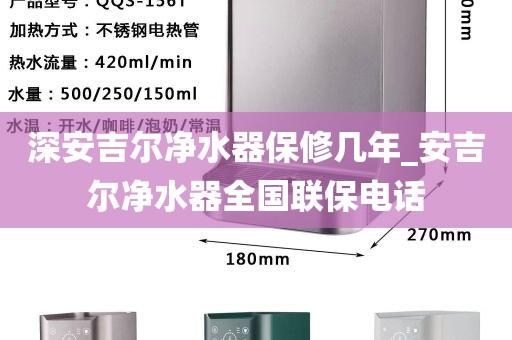 深安吉爾凈水器保修幾年_安吉爾凈水器全國聯(lián)保電話