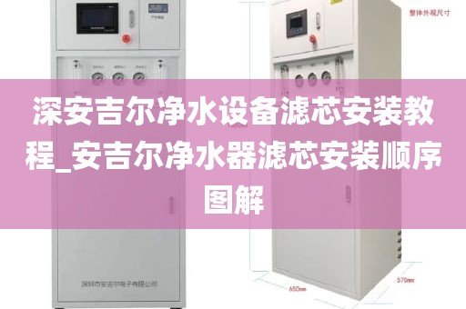 深安吉爾凈水設(shè)備濾芯安裝教程_安吉爾凈水器濾芯安裝順序圖解