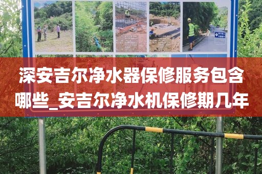 深安吉爾凈水器保修服務(wù)包含哪些_安吉爾凈水機保修期幾年