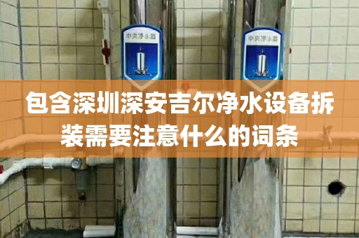 包含深圳深安吉爾凈水設(shè)備拆裝需要注意什么的詞條