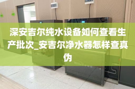 深安吉爾純水設(shè)備如何查看生產(chǎn)批次_安吉爾凈水器怎樣查真?zhèn)? /></p><p>三吏堰只是武侯區(qū)出現(xiàn)黑臭水體的其中一條河段。根據(jù)成都市水務(wù)局的統(tǒng)計(jì)結(jié)果，截至目前，成都城市建成區(qū)的53段黑臭水體，已有50段水體水質(zhì)達(dá)到治理標(biāo)準(zhǔn)，但仍有三吏堰、雞公堰和二道河這3段至今尚未達(dá)到治理標(biāo)準(zhǔn)。</p><p>看到這情況凈水器也表示無奈?。∪抢呛谒?。只有人工進(jìn)行垃圾處理，再建污水處理池進(jìn)行多工序處理。對(duì)于凈水器而言，凈水雖然是首要責(zé)任，但是大部分都是家庭里，只針對(duì)市政水，以及農(nóng)村的自來水凈化。市政水就是改善口感、避免二次污染。凈化到可以直接飲用，農(nóng)村是處理大的懸浮物以及軟化硬水。達(dá)到安全飲水，呵護(hù)家人健康。</p><p>家庭必備凈水器品牌：漢斯頓凈水器</p><p>漢斯頓采用無塵車間生產(chǎn)，每一款產(chǎn)品都保證其安全，可靠，使用放心，干凈整潔，濾芯材料符合國家標(biāo)準(zhǔn)。漢斯頓凈水器CPAN超濾技術(shù)是漢斯頓自主研發(fā)的水處理技術(shù)，在行業(yè)內(nèi)影響力很大。</p><p>漢斯頓近年在研發(fā)上，遠(yuǎn)遠(yuǎn)走在世界前列。其生產(chǎn)的反滲透直飲凈水機(jī)，擁有四項(xiàng)外觀專利。雙膜雙水，全自動(dòng)清潔除菌，防止死水殘留。在RO膜的應(yīng)用上，引用了鋼膜，壽命大大延長，也增強(qiáng)了除菌效果，安裝更換都十分方便。漢斯頓凈水器在上市前，都經(jīng)過五十噸以上的凈水測(cè)試、高低溫測(cè)試，質(zhì)量很可靠。目前國內(nèi)眾多凈水器廠家都在采用漢斯頓所提供的濾芯，可見漢斯頓在技術(shù)上的巨大優(yōu)勢(shì)。</p><p>家庭必備凈水器品牌：多倫斯凈水器</p><p>多倫斯經(jīng)過百年發(fā)展,現(xiàn)在已經(jīng)成為蜚聲海內(nèi)外全球知名凈水產(chǎn)業(yè)集團(tuán),在膜工業(yè)生產(chǎn)領(lǐng)域,科研領(lǐng)域,產(chǎn)品研發(fā)領(lǐng)域,領(lǐng)先國際凈水行業(yè),世界百強(qiáng)凈水企業(yè)中,多倫斯一直名列前茅。多倫斯自發(fā)展以來,不斷追求技術(shù)的進(jìn)步與卓越。先后開發(fā):PVDF,PVC,PAN材料,以及RO反滲透材料,在凈水領(lǐng)域不斷推陳出新。</p><p>家庭必備凈水器品牌：美的凈水器</p><p>美的是跨行業(yè)品牌,美的企業(yè)選擇在凈水行業(yè)最火熱的時(shí)候推出凈水器,雖然進(jìn)入凈水行業(yè)里不長,但美的依托品牌在家電行業(yè)的影響力和多年累積的銷售渠道資源,市場(chǎng)銷量一直很高,目前美的凈水器在我國家用凈水器市場(chǎng)占有重要的市場(chǎng)份額,已然是中國家電行業(yè)最具影響力的品牌之一。</p><p>家庭必備凈水器品牌：安吉爾凈水器</p><p>安吉爾,國內(nèi)著名的凈水器品牌,飲水產(chǎn)業(yè)集團(tuán)1992年至今,是一直專注于凈飲水市場(chǎng)的深耕細(xì)作,精益求精地追求更高品質(zhì),憑借著雄厚的技術(shù)實(shí)力和頂尖的工藝水平,贏得了眾多消費(fèi)者的一致好評(píng),被平為凈水器十大排名品牌,無人不認(rèn)同。</p><p>家庭必備凈水器品牌：沁園凈水器</p><p>沁園是我國最早涉足凈水行業(yè)并較早推出反滲透凈水器的企業(yè)品牌,也是專業(yè)從事民用水處理設(shè)備、工業(yè)成套水處理設(shè)備、水處理膜等系列環(huán)保產(chǎn)品的高新技術(shù)企業(yè)之一.凈水技術(shù)在行業(yè)也是擁有一定的實(shí)力,深受消費(fèi)者歡迎。</p><p>家庭必備凈水器品牌：斯帝沃凈水器</p><p>斯帝沃由英國皇室集資打造,是一家誕生時(shí)間早,產(chǎn)品定位高端的凈水器專業(yè)品牌,斯帝沃凈水器的高端,主要體現(xiàn)在技術(shù)和產(chǎn)品的材質(zhì)及服務(wù)三大方面,在凈水技術(shù)上,斯帝沃推崇多級(jí)凈化原理,凈水器普遍都在5級(jí)過濾以上,最高精度高達(dá)0.0001微米,所采用的RO膜和陶氏濾芯反滲透膜都是業(yè)界最為先進(jìn)的,而在材質(zhì)的選取上,斯帝沃都是食品級(jí)別產(chǎn)品,耐用,無污染,符合了現(xiàn)代生態(tài)家居生活的品質(zhì)理念,在凈水器十大品牌中長期位居領(lǐng)先位置。</p><p>家庭必備凈水器品牌：法蘭尼凈水器</p><p>法蘭尼凈水器發(fā)源于法國，成立之初主要發(fā)展方向是家用凈水器行業(yè)，1890年成立商用凈水事業(yè)部，加大在海水淡化，污水處理方面的凈化，成為19世紀(jì)唯一的凈水器生產(chǎn)廠家，法蘭尼被國際品牌聯(lián)盟和萬國品牌網(wǎng)授予凈水行業(yè)品牌世家，生產(chǎn)國際第一臺(tái)純水機(jī)，國際第一臺(tái)廚房凈水器，國際第一支超濾膜，國際第一支RO膜的凈水器生產(chǎn)廠家。</p><div   id=