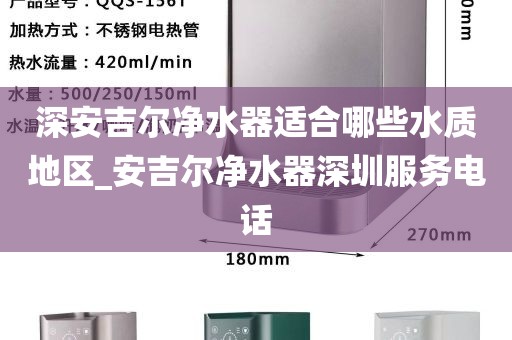 深安吉爾凈水器適合哪些水質(zhì)地區(qū)_安吉爾凈水器深圳服務(wù)電話