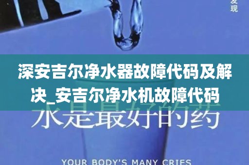 深安吉爾凈水器故障代碼及解決_安吉爾凈水機故障代碼