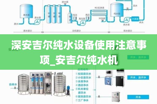 深安吉爾純水設(shè)備使用注意事項(xiàng)_安吉爾純水機(jī)