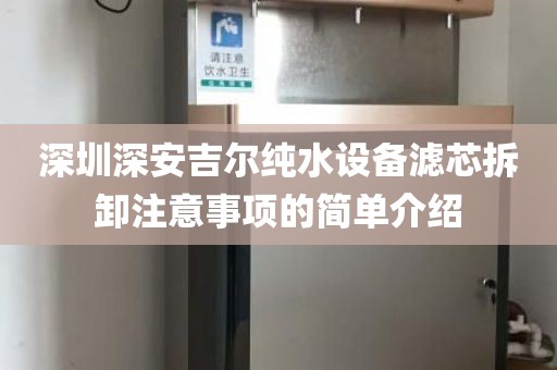 深圳深安吉爾純水設(shè)備濾芯拆卸注意事項的簡單介紹