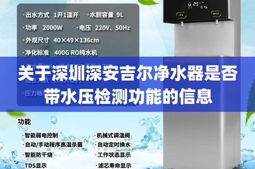 關于深圳深安吉爾凈水器是否帶水壓檢測功能的信息
