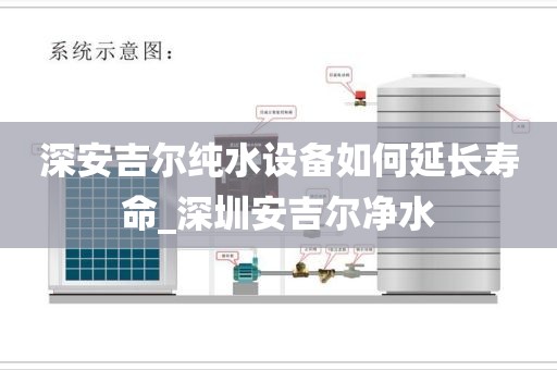 深安吉爾純水設(shè)備如何延長(zhǎng)壽命_深圳安吉爾凈水