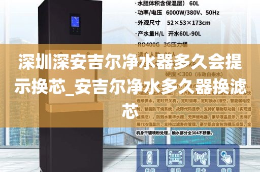 深圳深安吉爾凈水器多久會提示換芯_安吉爾凈水多久器換濾芯