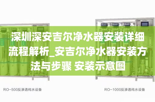 深圳深安吉爾凈水器安裝詳細(xì)流程解析_安吉爾凈水器安裝方法與步驟 安裝示意圖