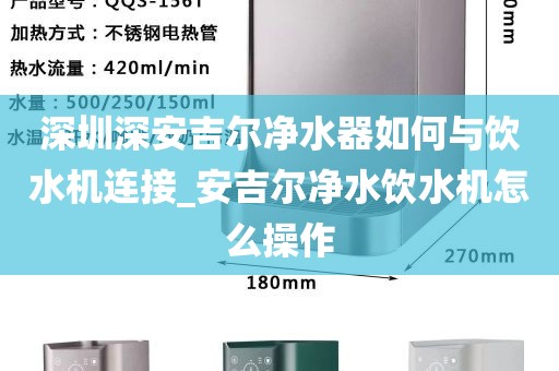 深圳深安吉爾凈水器如何與飲水機(jī)連接_安吉爾凈水飲水機(jī)怎么操作