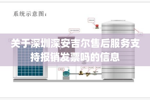 關(guān)于深圳深安吉爾售后服務(wù)支持報銷發(fā)票嗎的信息