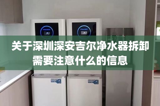 關(guān)于深圳深安吉爾凈水器拆卸需要注意什么的信息