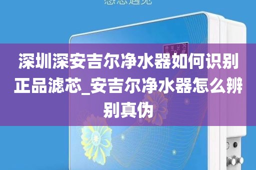 深圳深安吉爾凈水器如何識(shí)別正品濾芯_安吉爾凈水器怎么辨別真?zhèn)? /></p><p>　　遠(yuǎn)大是國(guó)內(nèi)知名空調(diào)廠商，其空氣凈化器在線上市場(chǎng)也較為知名，價(jià)格公道，受到眾多用戶喜愛。</p><p>　　空氣凈化器哪個(gè)牌子好？美的</p><p>　　美的以小家電聞名，近年來(lái)推出自己的空氣凈化器，美的空氣凈化器外觀精致、小巧，價(jià)格較親民，也擁有較多用戶。</p><div   id=