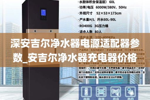 深安吉爾凈水器電源適配器參數(shù)_安吉爾凈水器充電器價格