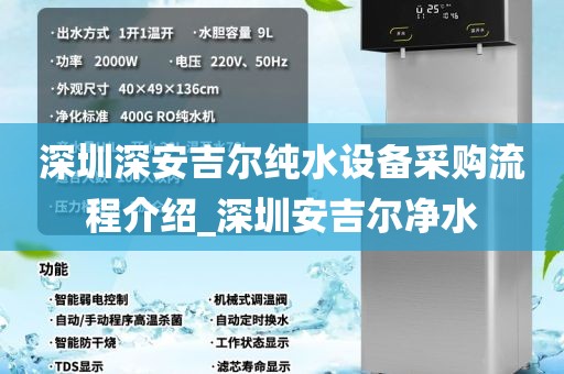 深圳深安吉爾純水設(shè)備采購流程介紹_深圳安吉爾凈水