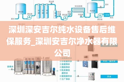深圳深安吉爾純水設(shè)備售后維保服務(wù)_深圳安吉爾凈水器有限公司