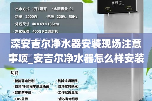 深安吉爾凈水器安裝現(xiàn)場(chǎng)注意事項(xiàng)_安吉爾凈水器怎么樣安裝