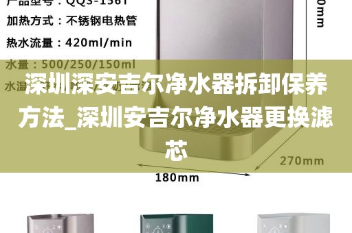 深圳深安吉爾凈水器拆卸保養(yǎng)方法_深圳安吉爾凈水器更換濾芯