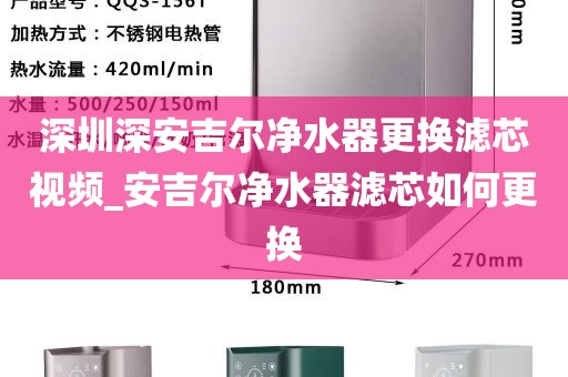 深圳深安吉爾凈水器更換濾芯視頻_安吉爾凈水器濾芯如何更換