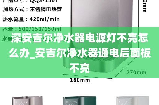 深安吉爾凈水器電源燈不亮怎么辦_安吉爾凈水器通電后面板不亮