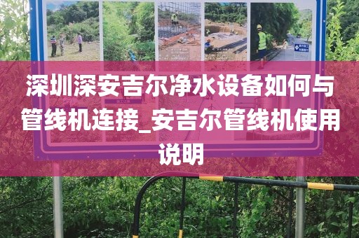 深圳深安吉爾凈水設(shè)備如何與管線機連接_安吉爾管線機使用說明