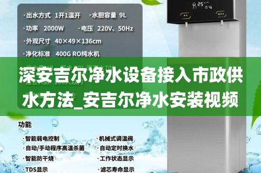 深安吉爾凈水設(shè)備接入市政供水方法_安吉爾凈水安裝視頻
