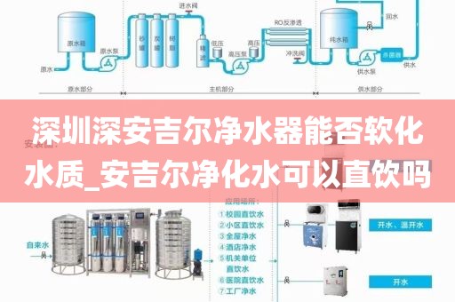 深圳深安吉爾凈水器能否軟化水質(zhì)_安吉爾凈化水可以直飲嗎