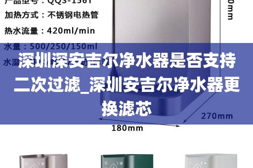 深圳深安吉爾凈水器是否支持二次過濾_深圳安吉爾凈水器更換濾芯