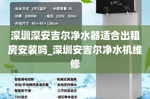深圳深安吉爾凈水器適合出租房安裝嗎_深圳安吉爾凈水機維修